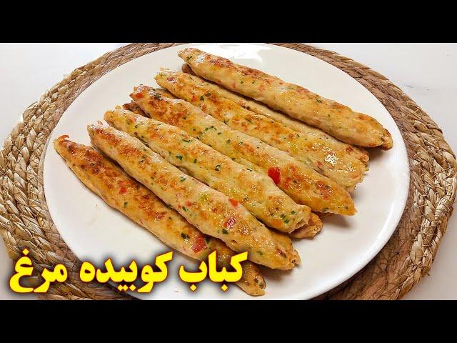 کباب کوبیده مرغ تابه ای | آموزش آشپزی ایرانی جدید