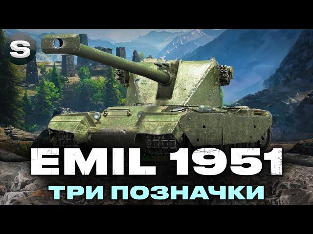 EMIL 1951 | ГРАЮ ВПЕРШЕ | ЧЕЛЕНДЖ ВІД "h3nn1m" НА ТРИ ПОЗНАЧКИ |   #wotua #sh0kerix