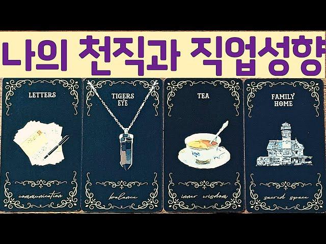 [타로] 당신의 천직과 직업성향 !  