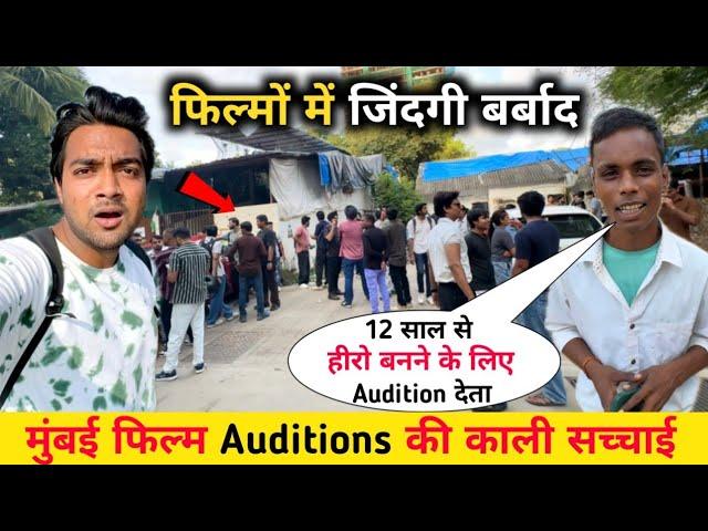 मुंबई Audition की काली सच्चाई  || Audition Places in Mumbai || Audition In Mumbai