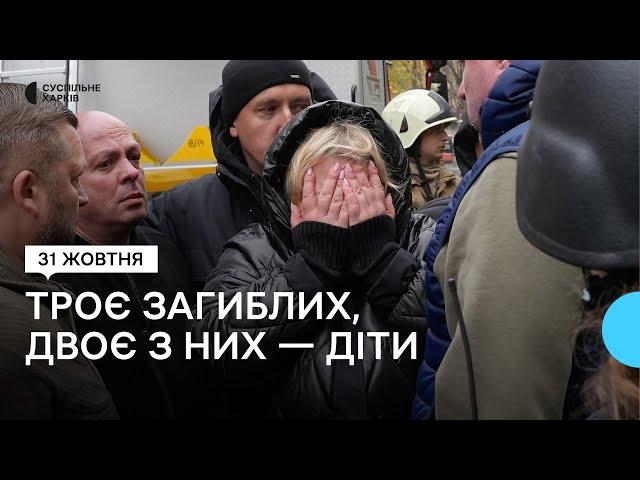 Наслідки удару по Салтівці 30 жовтня: загинули троє людей, 36 зазнали поранень і контузій