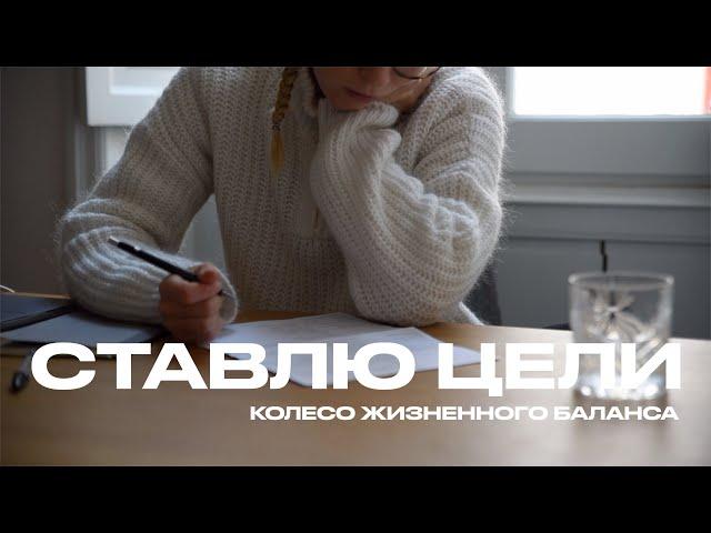 ЦЕЛИ НА ГОД | КОЛЕСО ЖИЗНЕННОГО БАЛАНСА | ANJA LEBEDEVA