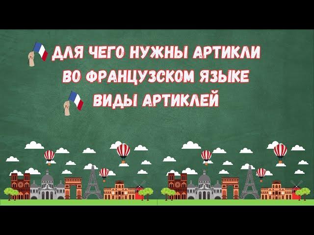 ФРАНЦУЗСКИЕ АРТИКЛИ