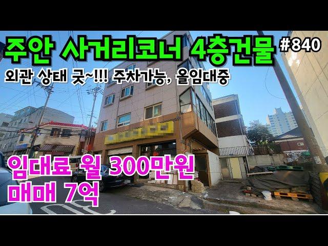 (핫매물#840)주안동 사거리코너 4층 상가주택 급매, 외관A급, 상태 좋은 건물, 주차가능