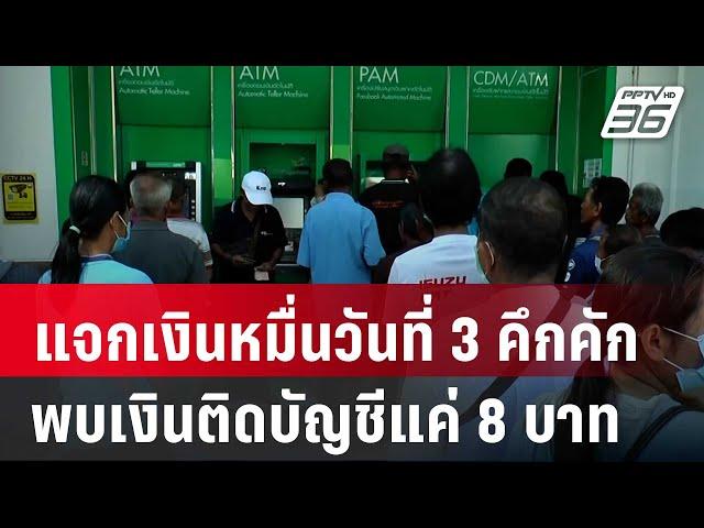 แจกเงินหมื่นวันที่ 3 ยังคึกคัก พบเงินติดบัญชีแค่ 8 บาท |  เที่ยงทันข่าว | 27 ก.ย. 67