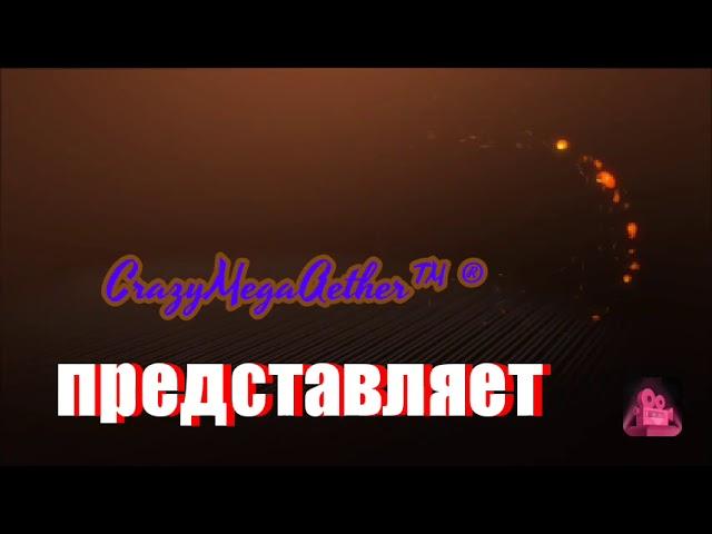 Интро CrazyMegaAether™ ® Channel уже скоро на YouTube