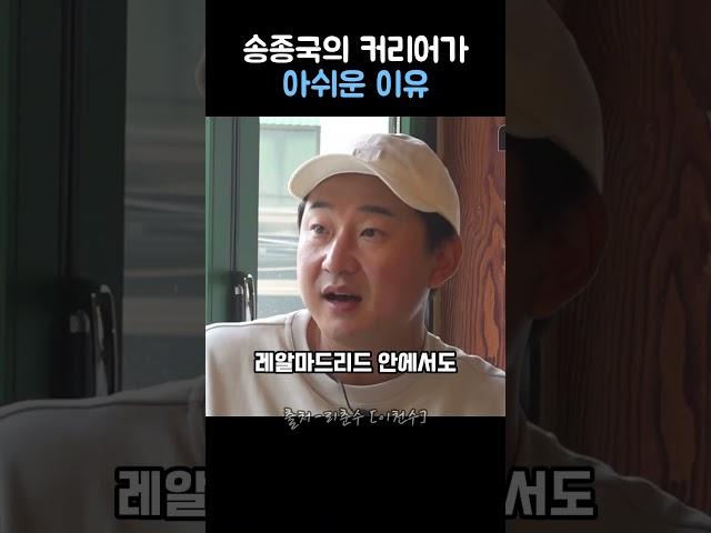 송종국의 커리어가 아쉬운 이유