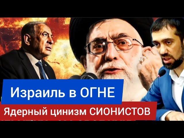 Израиль в ОГНЕ. Ядерный ЦИНИЗМ сионистов - Руслан КУРБАНОВ