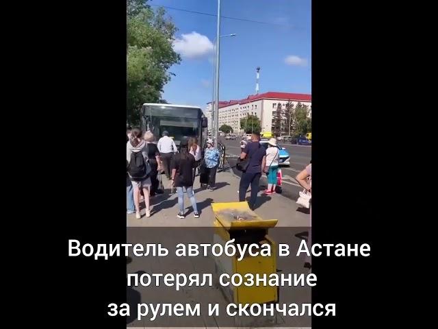 Трагедия в Астане