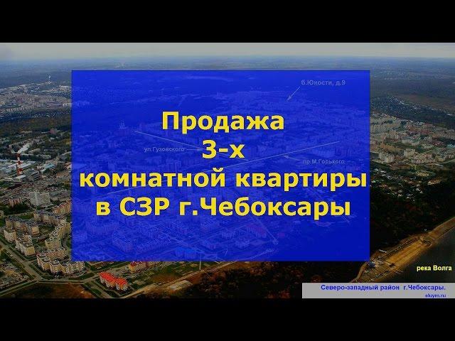 Продажа  3 комнатной квартиры Чебоксары СЗР б-р Юности | Купить 3 комнатную квартиру в Чебоксарах