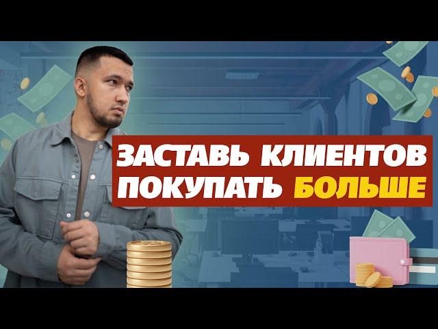 Как продавать больше? Триггеры продаж в маркетинге