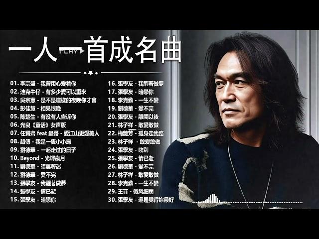 经典老歌500首大全 - 群星 里 一人一首成名曲 - 張宇, 蘇芮, 巫啟賢, 王傑, 邰正宵, 林憶蓮, 張信哲, 趙傳, 潘越雲, 潘美辰, 陳昇, 葉蒨文 ,黃昏