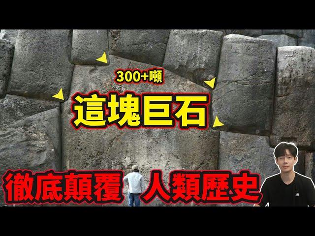 世界的真相，就藏在這些巨石之中：「薩克賽華曼遺址（Sacsayhuaman Ruins）」（2024）｜【你可敢信 & NicBelieve】