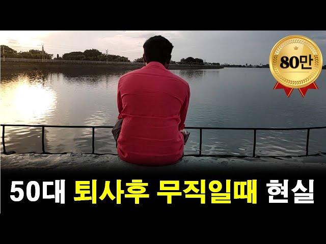 50대 퇴사후 무직이 되었을때 다가온 현실