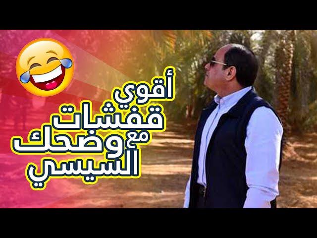 قفشات وضحك مع السيسي يا نهار ابيض هاتموت من الضحك