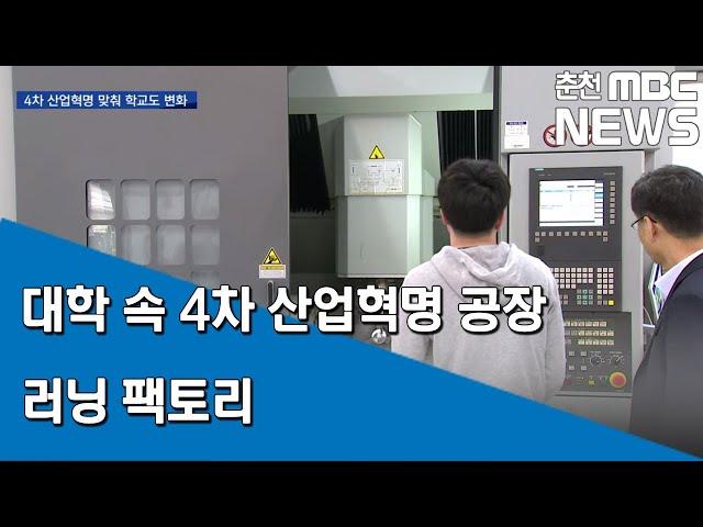 [춘천MBC] 대학 속 4차 산업혁명 공장 러닝팩토리