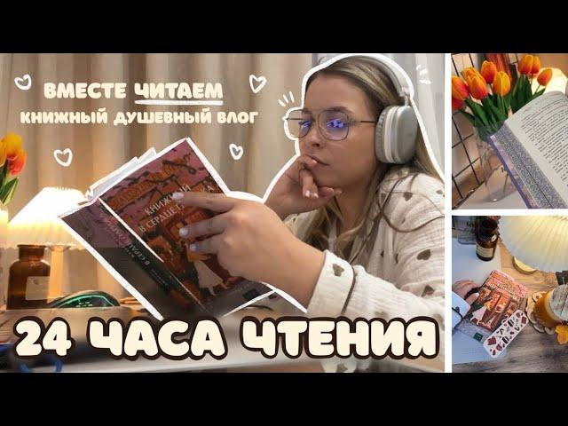 24 ЧАСА ЧТЕНИЯ|| читаем вместе и обсуждаем