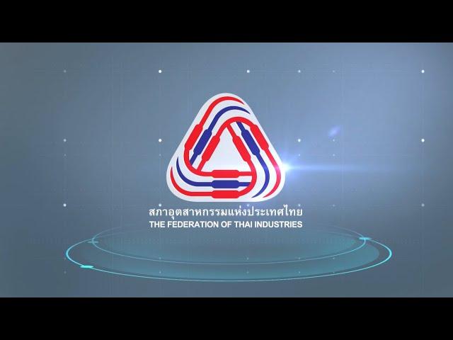 แนะนำสภาอุตสาหกรรมแห่งประเทศไทย : 2563