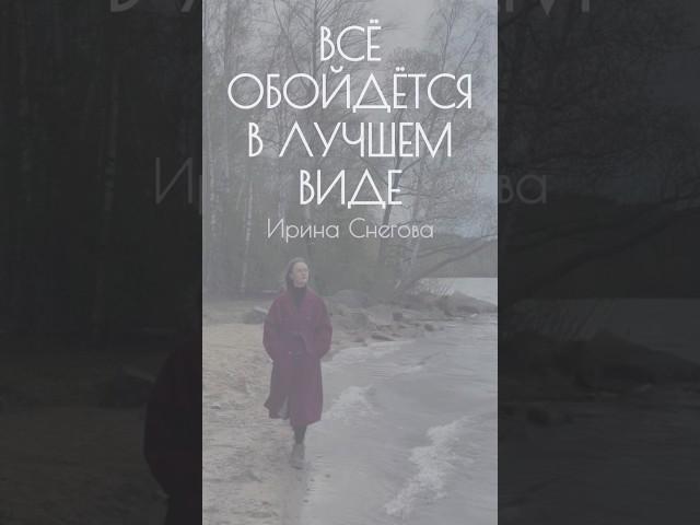 Ирина Снегова — Всё обойдётся в лучшем виде (читает Юлия Кожанова) #стихи #поэзия #Снегова #озвучка