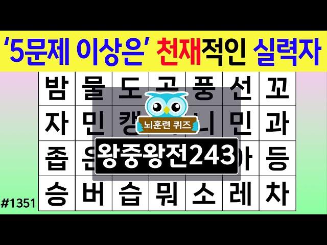 '5문제 이상'은 천재적인 최고의 실력자  #1351 왕중왕전 [숨은단어찾기,치매예방퀴즈,치매테스트,치매예방활동,단어퀴즈,치매예방,낱말퀴즈]