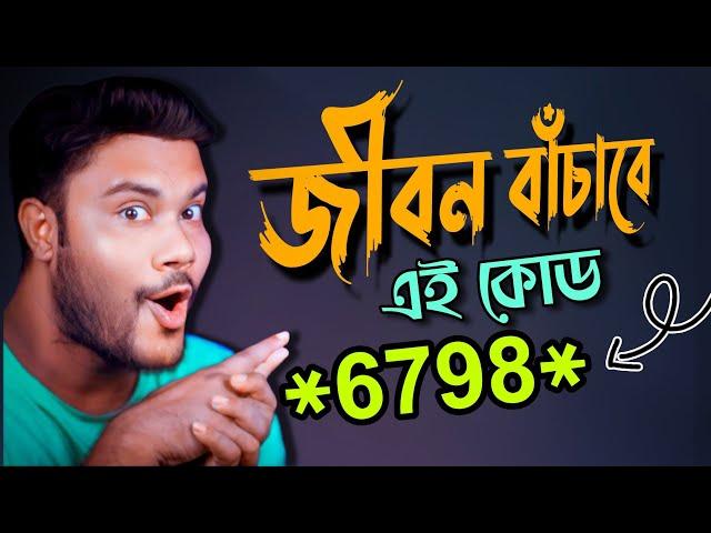 সপ্তায় না হলেও মাসে একবার ডায়াল করুন | এই কোড