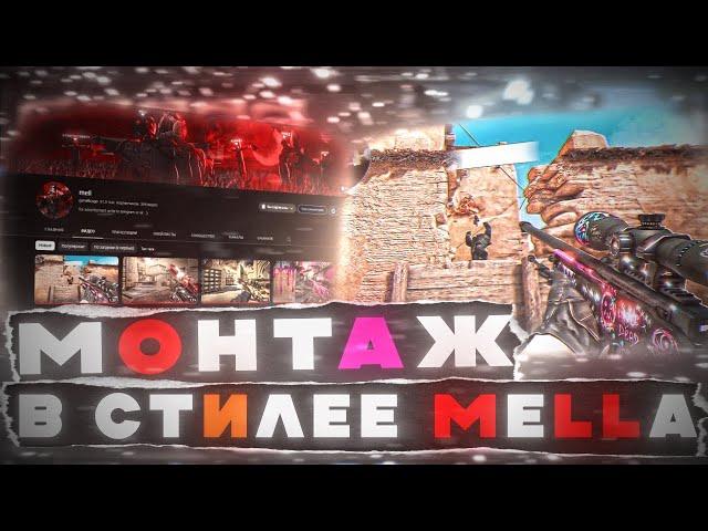 КАК МОНТИРОВАТЬ МУВИКИ ПО КСГО?  МОНТАЖ В СТИЛЕ МЕЛЛА (free pf)