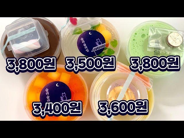 *핵저렴* 유튜브에서 판매하는 슬라임 구매 후기