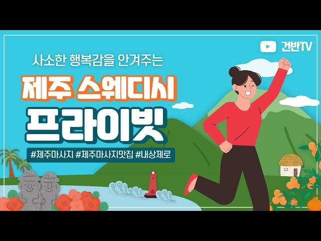 제주 스웨디시 사소한 행복감을 안겨주는 연동 프라이빗!