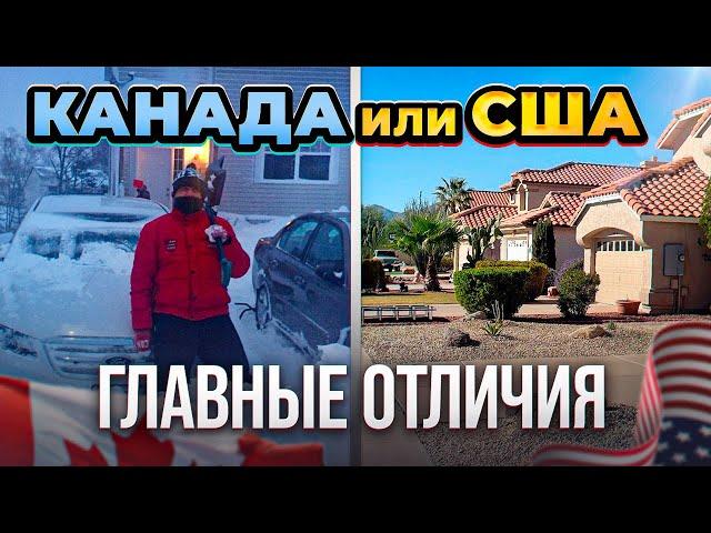 Канада или США? / Где лучше жить?