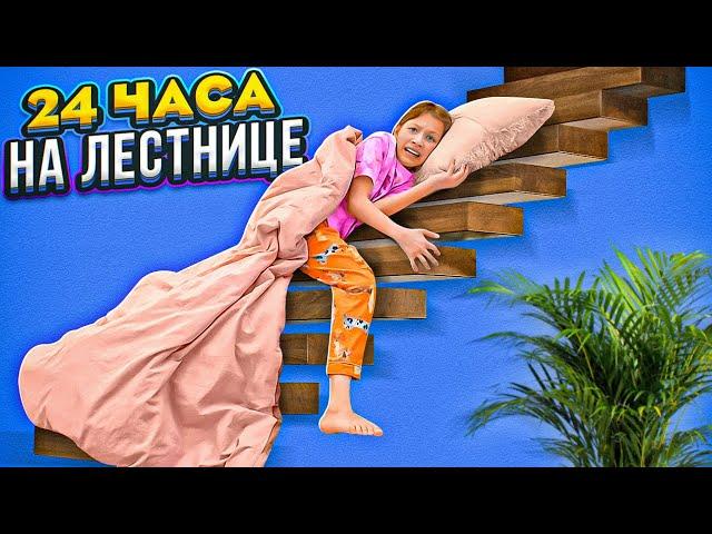 Пранк Родителей * 24 часа на лестнице / Вики Шоу