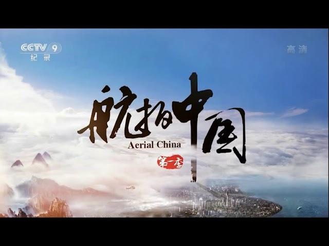 《航拍中国》主题音乐  "Aerial China" main theme music