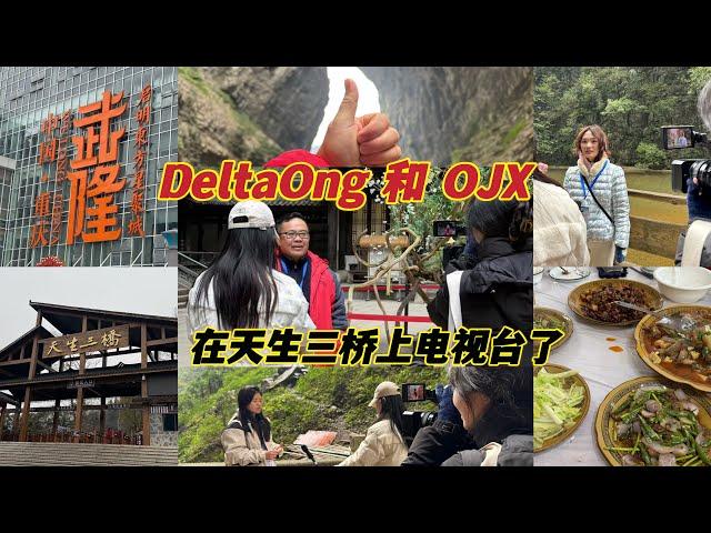 DeltaOng 和 OJX在重庆的天生三桥旅游景点上中国电视台了！重庆武隆龙水峡地缝必须要看！太壮观了！我们今天在仙女山住一家超漂亮的民宿。