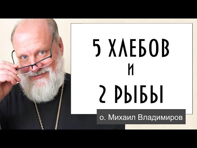 5 хлебов и 2 рыбы для 5000 человек