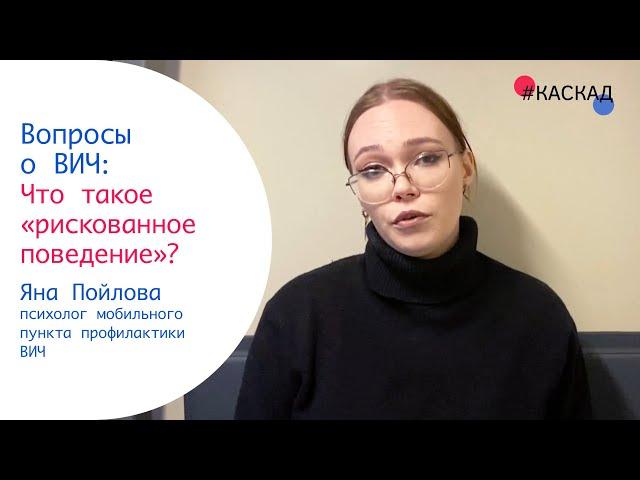 Что такое «рискованное поведение»? | Вопросы о ВИЧ