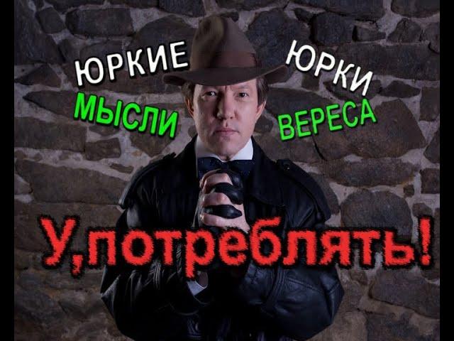 ПОТРЕБЛЯТЬ?