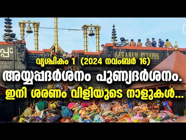 ഇനി ശരണം വിളിയുടെ നാളുകൾ || SABARIMALA NEWS