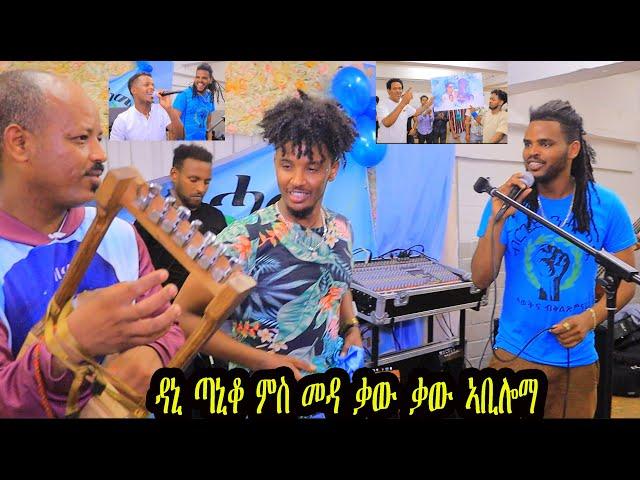 ዳኒ ጣኒቆን ምስ መዳ ኑኡሰይ ቃው ቃው #eritrean music berged nhamedu dani taniko  #habesha #eritreaninterviews