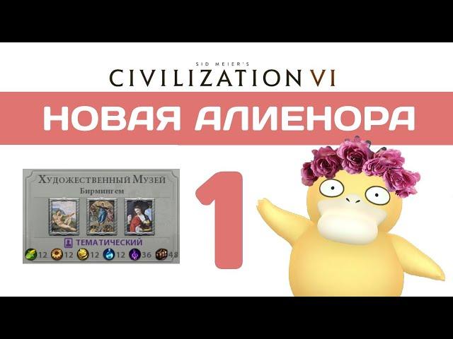 Новая Алиенора в BBG #1 | Civilization 6 прохождение на божестве