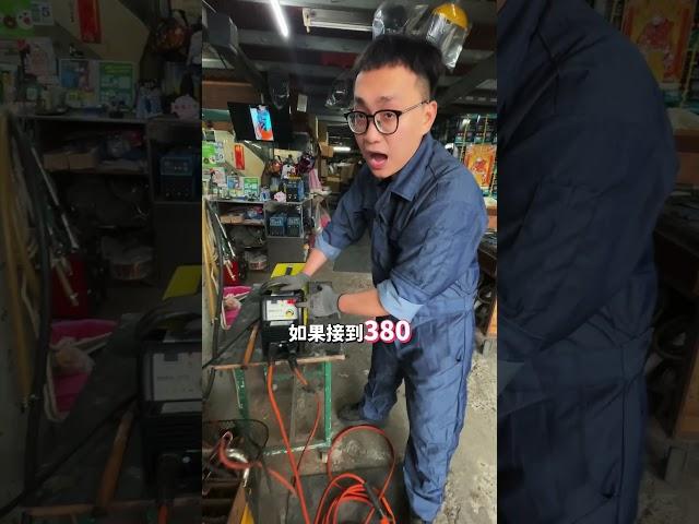 新款機種！超方便！#男子焊 #焊接 #電焊 #焊機 #阿樹 #上好 #上好焊切