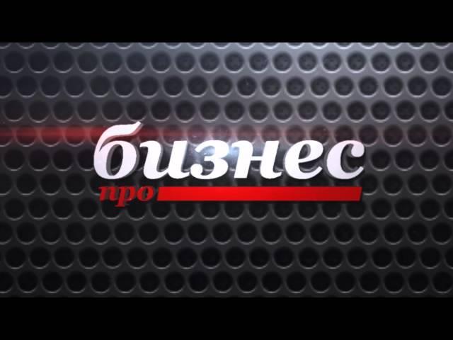 Рекламный ролик  Тв-канала "Про Бизнес"