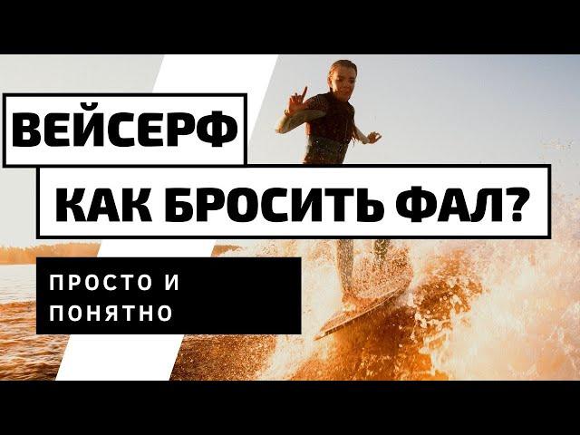 ВЕЙКСЕРФ:  КАК ОТПУСТИТЬ ФАЛ?