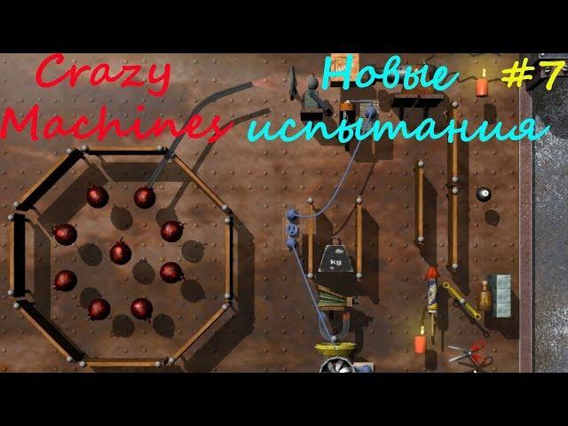 Прохождение Crazy Machines Новые испытания ЗАДАНИЯ 39- 42 #7