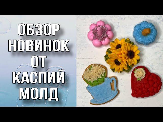 Обзор новинок от Каспий Молд/Распаковка/Заливка/Мыловарение