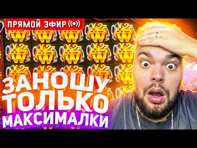 Максон Забирает Максималки И Отмазывает Слитые В Слотах 30.000.000 Онлайн! Заносы Недели