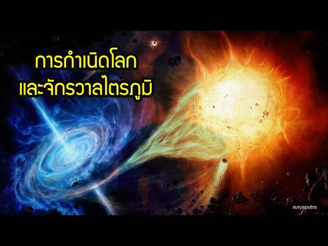 ไตรภูมิ: กำเนิดโลก ตามหลักพระพุทธศาสนา