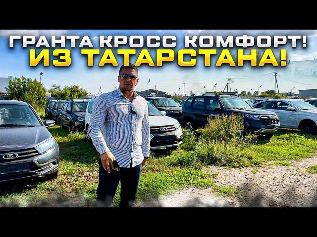 ГРАНТА КРОСС КОМФОРТ! Из ТАТАРСТАНА! ДЕШЕВЛЕ НЕ НАШЕЛ