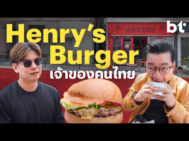 BT บุก Henry's Burger ร้านเบอร์เกอร์อันดับ 26 ของโลกที่เจ้าของเป็นคนไทย!