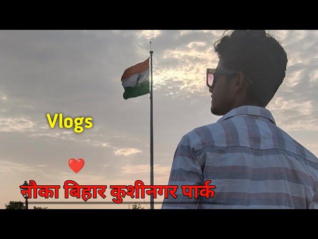 kushinagar park vlog | nauka Bihar vlog kushinagar | pradeep vlog 99