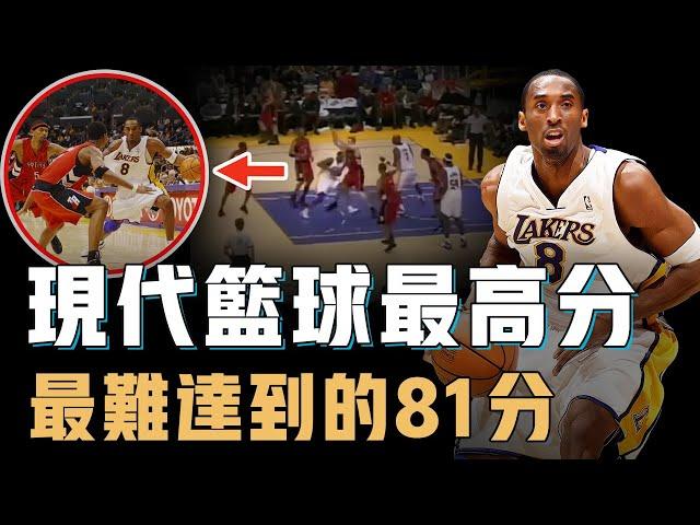 Kobe Bryant單場狂轟81分究竟有多難？逼對手用盡防守戰術，不刷分上演極限逆轉，NBA最極致英雄主義【NBA經典比賽分析】