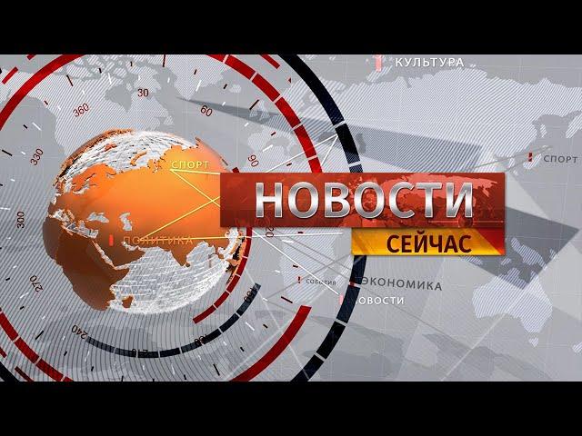 "Новости. Сейчас" / 13:00 / 09.08.2024